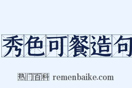 秀色可餐造句是什么意思的图片